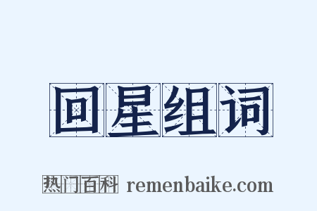 回星组词是什么意思的图片